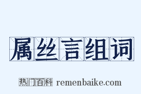 属丝言组词是什么意思的图片